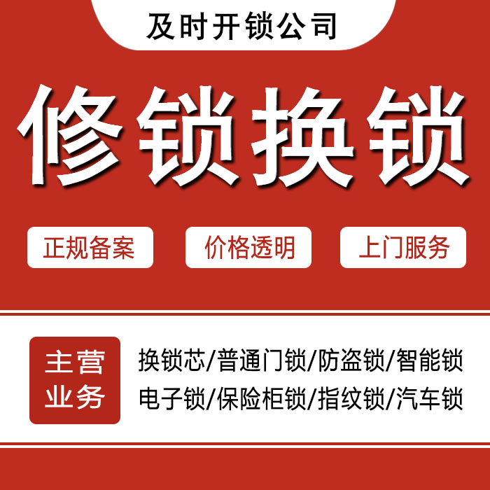 九江庐山区24小时上门 [开锁换锁修锁] 防盗门·保险柜·汽车锁